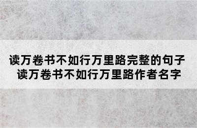 读万卷书不如行万里路完整的句子 读万卷书不如行万里路作者名字